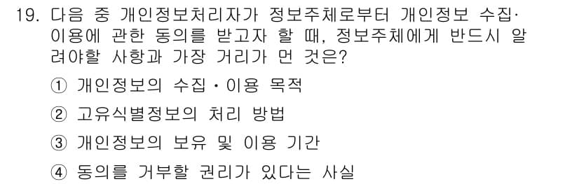 인터넷정보관리사_2급 2016년 19번 - . 동의를 거부할 권리가 있다는 사실

해설: 개인정보 수집과 이용 시,... 에 관한 핵심 기출문제