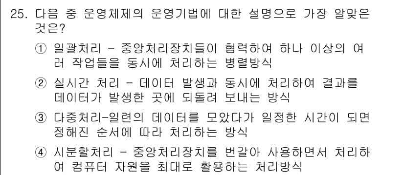 인터넷정보관리사_2급 2016년 25번 - 정답 4번은 데이터 처리의 일관성을 보장하는 방법으로, 이는 중앙처리장치... 에 관한 핵심 기출문제