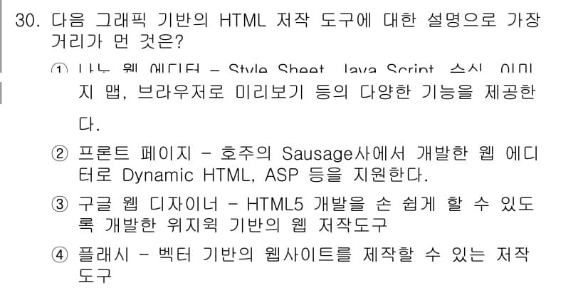 인터넷정보관리사_2급 2016년 30번 - 플래시와 관련된 도구는 더 이상 지원되지 않으며, 현대적인 웹사이트 제작... 에 관한 핵심 기출문제