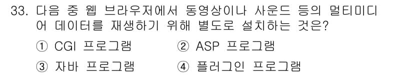 인터넷정보관리사_2급 2016년 33번 - 정답과 핵심 포인트를 검수 중인 기출문제