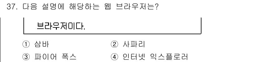 인터넷정보관리사_2급 2016년 37번 - 정답과 핵심 포인트를 검수 중인 기출문제