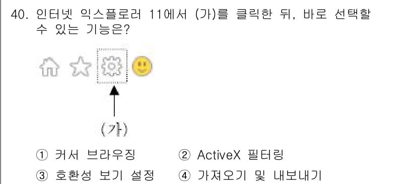 인터넷정보관리사_2급 2016년 40번 - . 설정 아이콘을 클릭하면 브라우저의 환경설정이나 추가 기능 설정으로 이... 에 관한 핵심 기출문제
