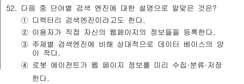 인터넷정보관리사_2급 2016년 52번 - . 로봇 에이전트가 웹 페이지 정보를 미리 수집ㆍ분류한다.

핵심 해설:... 에 관한 핵심 기출문제