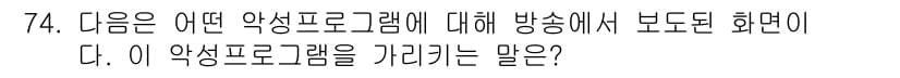 인터넷정보관리사_2급 2016년 74번 - 정답인 이유는 해당 악성 프로그램이 특정 행동을 통해 사용자에게 피해를 ... 에 관한 핵심 기출문제