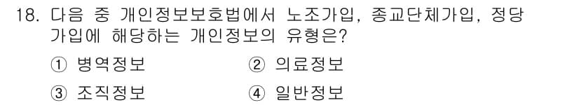 인터넷정보관리사_2급 2017년 18번 - 정답은 3번 조직정보입니다. 개인정보 보호법에서는 노조, 종교단체 등 특... 에 관한 핵심 기출문제
