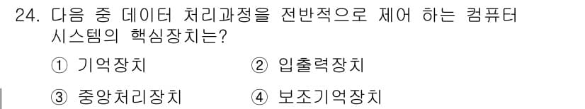 인터넷정보관리사_2급 2017년 24번 - 정답은 3번 중앙처리장치입니다. 중앙처리장치는 데이터 처리를 위한 주요 ... 에 관한 핵심 기출문제