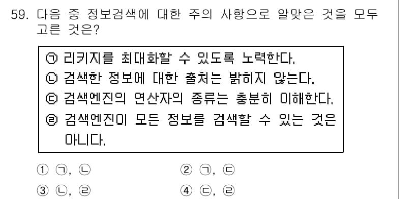 인터넷정보관리사_2급 2017년 59번 - 정답인 이유: 검색 엔진은 정보의 양이 방대하지만, 모든 정보를 완벽하게... 에 관한 핵심 기출문제