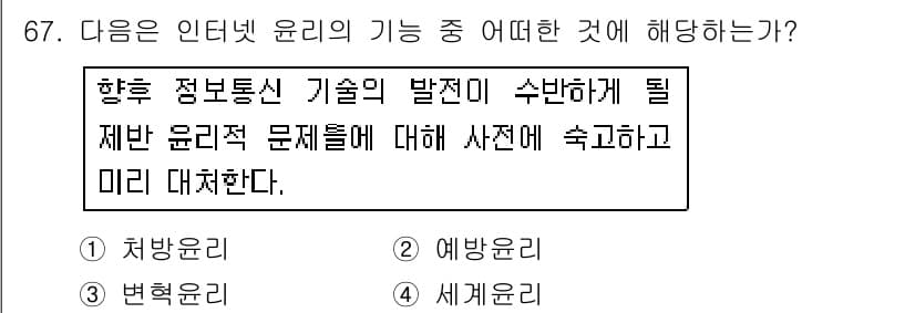 인터넷정보관리사_2급 2017년 67번 - 정답은 2. 예방법이다. 이는 인터넷 윤리의 발전 과정에서 발생할 수 있... 에 관한 핵심 기출문제