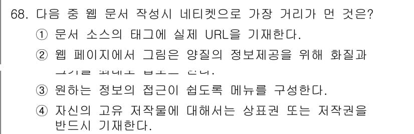 인터넷정보관리사_2급 2017년 68번 - 정답과 핵심 포인트를 검수 중인 기출문제