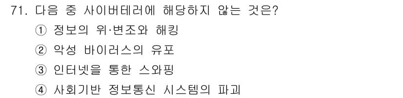 인터넷정보관리사_2급 2017년 71번 - 사이버 테러는 주로 정보의 위변조, 악성 바이러스 유포, 사회기반 정보 ... 에 관한 핵심 기출문제