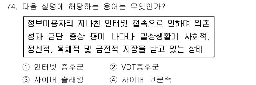 인터넷정보관리사_2급 2017년 74번 - . 

정보이용자의 인터넷 접속은 인지적, 정서적, 부정적, 긍정적 상태... 에 관한 핵심 기출문제