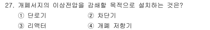 전기기사 2017년 27번 - . 개폐 저항기  

개폐 저항기는 전기 회로에서 단락과 과전류를 방지하... 에 관한 핵심 기출문제