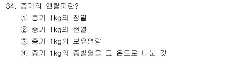 전기기사 2017년 34번 - . 증기 1kg의 보유열량은 증기가 가지고 있는 잠열과 관련이 있으며, ... 에 관한 핵심 기출문제