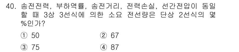 전기기사 2017년 40번 - 3상 3선식의 경우 송전은 상대적으로 효율적인 전송을 위해 최소 2선식보... 에 관한 핵심 기출문제
