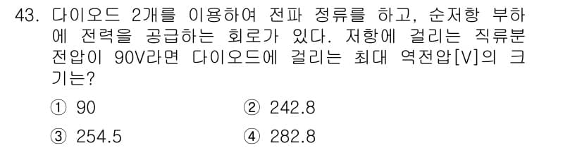 전기기사 2017년 43번 - 주어진 조건에서 다이오드 2개를 이용한 전압 강하를 고려해야 합니다. 직... 에 관한 핵심 기출문제