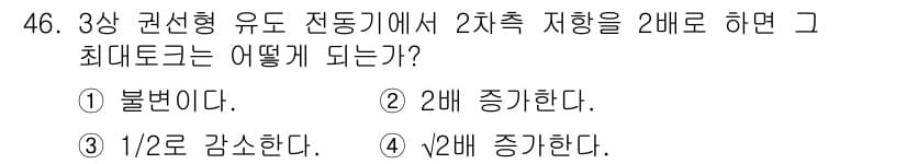 전기기사 2017년 46번 - 3상 권선형 유도 전동기는 2차측의 부하가 증가하면 정격 토크가 증가합니... 에 관한 핵심 기출문제