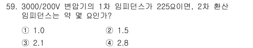 전기기사 2017년 59번 - 2차 환산 임피던스는 1차 임피던스를 변압기 비율의 제곱으로 나누어 계산... 에 관한 핵심 기출문제