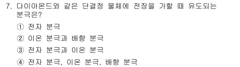 전기기사 2017년 7번 - . 전자 분극

다이아몬드와 같은 단결정 물질에서는 전자가 이동하지 않아... 에 관한 핵심 기출문제
