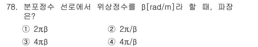 전기기사 2017년 78번 - 주어진 문제는 분포 정수선에서 위상 정수를 β로 할 때의 피장 문제입니다... 에 관한 핵심 기출문제