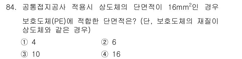 전기기사 2017년 84번 - 보호도체(PE)의 단면적은 상도체의 단면적과 동일하거나 그보다 크게 설계... 에 관한 핵심 기출문제