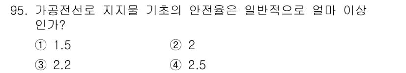 전기기사 2017년 95번 - 가공전선로 지지물 기초의 안전율은 일반적으로 2 이상으로 설정됩니다. 이... 에 관한 핵심 기출문제