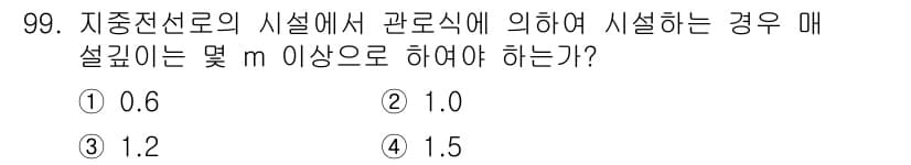 전기기사 2017년 99번 - 정답은 2. 전기기사 시험에서 가이드라인에 따르면 지중전선로의 매설 깊이... 에 관한 핵심 기출문제