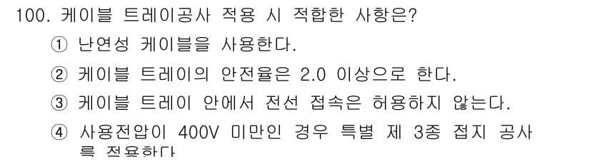 전기기사_필기 2017년 100번 - 난연성 케이블은 화재 시 불길의 확산을 줄이는 특성이 있어 안전사고를 예... 에 관한 핵심 기출문제