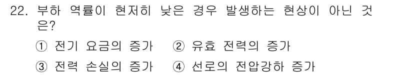 전기기사_필기 2017년 22번 - 부하 역률이 현재 낮은 경우, 전력 손실이 증가하게 된다. 이는 비효율적... 에 관한 핵심 기출문제