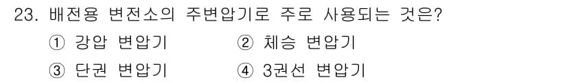 전기기사_필기 2017년 23번 - 주변압기의 주변압력은 변압기 운영 및 수명에 영향을 미칩니다. 따라서 변... 에 관한 핵심 기출문제