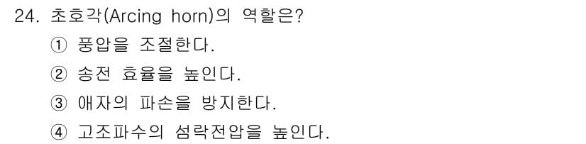 전기기사_필기 2017년 24번 - 초호각(Arcing horn)은 고전압 장치에서 아크를 방지하고 전기적 ... 에 관한 핵심 기출문제