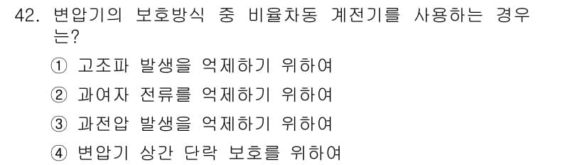 전기기사_필기 2017년 42번 - 변압기의 보호 방식 중 비율차동 계전기를 사용하는 경우는 고조파 발생을 ... 에 관한 핵심 기출문제
