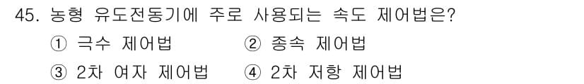 전기기사_필기 2017년 45번 - 정답과 핵심 포인트를 검수 중인 기출문제