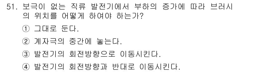 전기기사_필기 2017년 51번 - . 

브레이크의 위치는 보크의 없는 직무 발전기에서 부하의 증가에 따라... 에 관한 핵심 기출문제