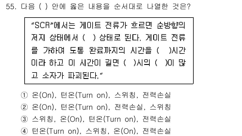 전기기사_필기 2017년 55번 - SCR(Silicon Controlled Rectifier)에서 게이트 ... 에 관한 핵심 기출문제