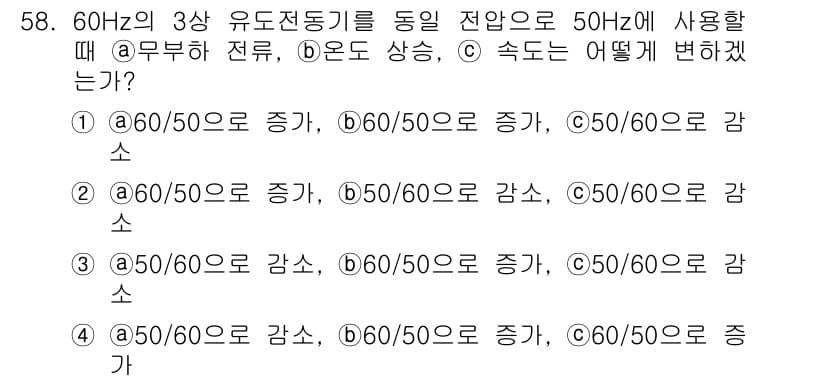 전기기사_필기 2017년 58번 - 주파수가 60Hz에서 50Hz로 감소할 때, 유도전동기의 속도는 전력 주... 에 관한 핵심 기출문제