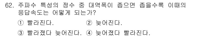 전기기사_필기 2017년 62번 - 주파수 특성의 정수 속 대역폭이 좁아지면 응답속도가 빨라진다. 이는 대역... 에 관한 핵심 기출문제