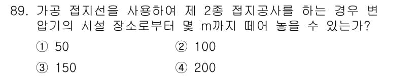 전기기사_필기 2017년 89번 - 가공 접지선의 경우, 2종 접지공사에서 변압기의 시설 장소로부터의 최대 ... 에 관한 핵심 기출문제