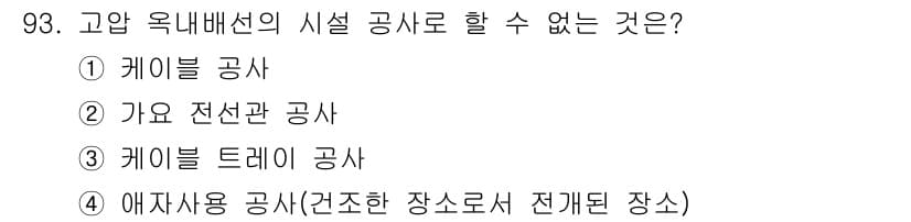전기기사_필기 2017년 93번 - 정답과 핵심 포인트를 검수 중인 기출문제