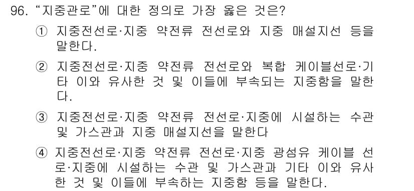 전기기사_필기 2017년 96번 - 지중전선로는 지중에 설치되는 전선으로, 수판과 가스관이 함께 설치될 수 ... 에 관한 핵심 기출문제