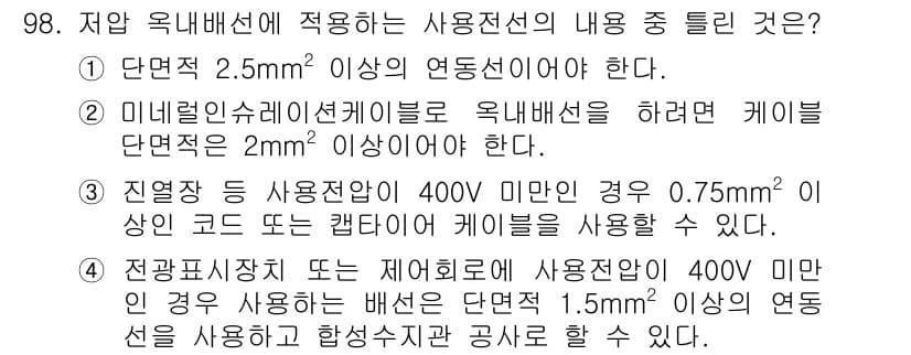 전기기사_필기 2017년 98번 - 정답 2번은 멀티리미트 슈퍼 이블의 적용 기준에 대한 내용이다. 2mm²... 에 관한 핵심 기출문제