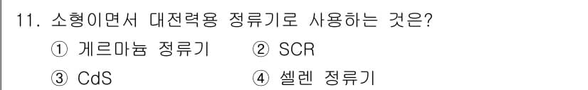 전기공사산업기사 2015년 11번 - 정답과 핵심 포인트를 검수 중인 기출문제