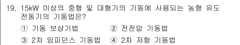 전기공사산업기사 2015년 19번 - 정답과 핵심 포인트를 검수 중인 기출문제