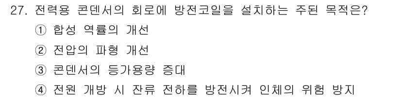 전기공사산업기사 2015년 27번 - 전력용 콘덴서의 희로에 방전코일을 설치하는 주된 목적은 전원이 중단되었을... 에 관한 핵심 기출문제