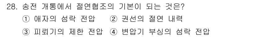 전기공사산업기사 2015년 28번 - 정답과 핵심 포인트를 검수 중인 기출문제
