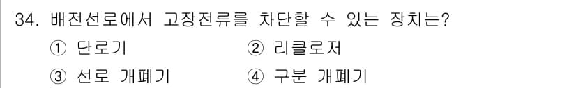 전기공사산업기사 2015년 34번 - 정답과 핵심 포인트를 검수 중인 기출문제