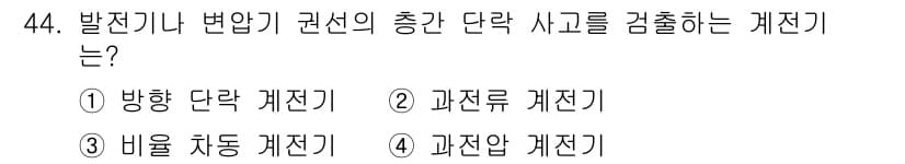 전기공사산업기사 2015년 44번 - 정답과 핵심 포인트를 검수 중인 기출문제