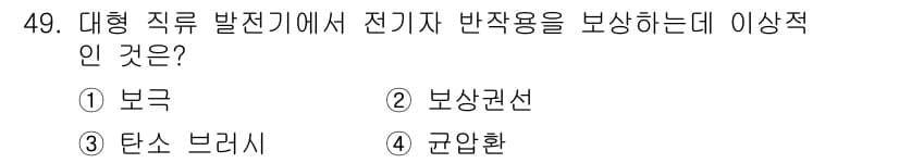 전기공사산업기사 2015년 49번 - 정답과 핵심 포인트를 검수 중인 기출문제