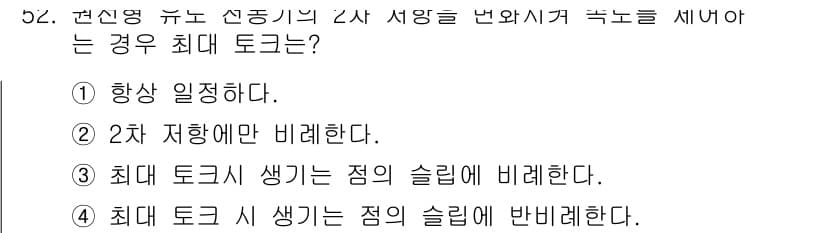 전기공사산업기사 2015년 52번 - 정맥 최대 토크는 선진명 유도 전압과 관련이 있으며, 이는 전동기의 동작... 에 관한 핵심 기출문제