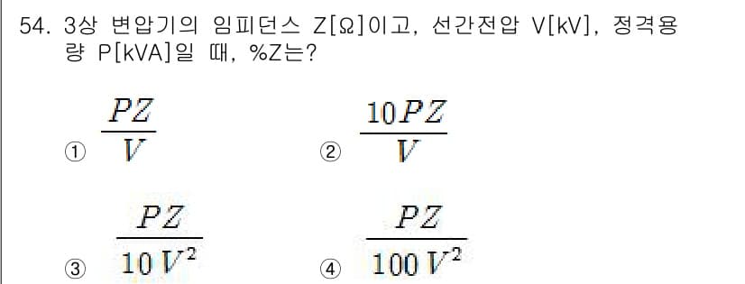 전기공사산업기사 2015년 54번 - 3상 변압기의 임피던스 Z는 주어진 선간전압 V와 정격용량 P를 통해 %... 에 관한 핵심 기출문제
