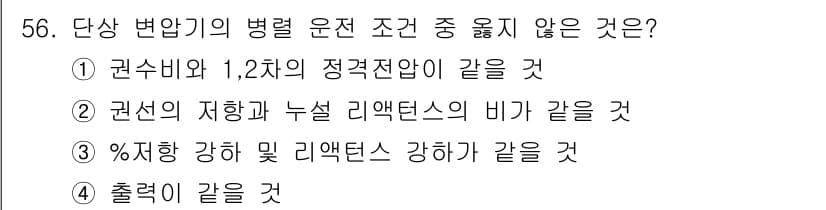 전기공사산업기사 2015년 56번 - 정답과 핵심 포인트를 검수 중인 기출문제
